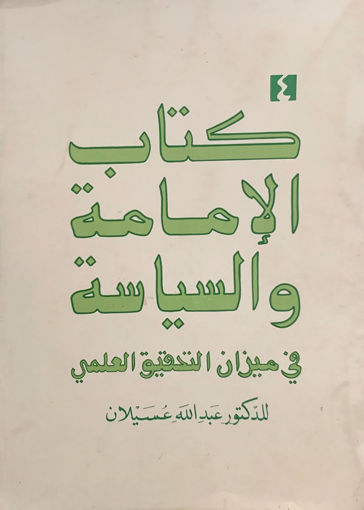 صورة كتاب الإمامة والسياسة في ميزان التحقيق العلمي