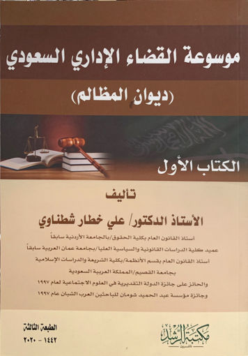 Picture of موسوعة القضاء الإداري السعودية ( ديوان المظالم )