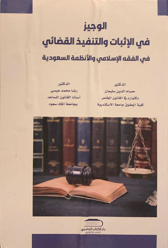 صورة الوجيز في الإثبات والتنفيذ القضائي في الفقه الإسلامي والأنظمة السعودية