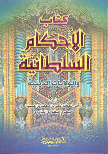 Picture of كتاب الأحكام السلطانية والولايات الدينية