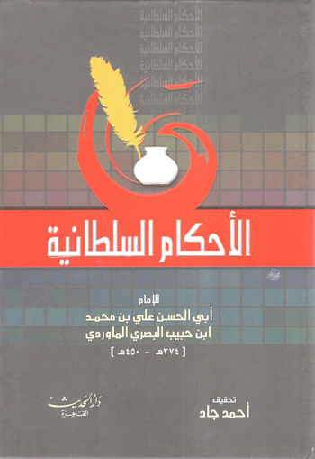 Picture of الأحكام السلطانية