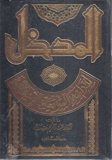 Picture of المدخل لدراسة الشريعة الإسلامية
