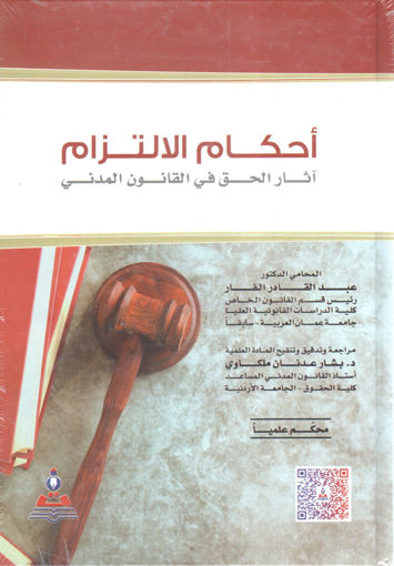 Picture of أحكام الالتزام " آثار الحق في القانون المدني "
