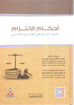 Picture of أحكام الالتزام " آثار الحق في القانون المدني "