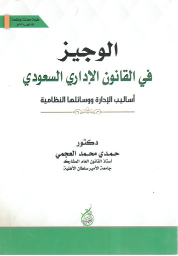 Picture of الوجيز في القانون الإداري السعودي " أساليب الإدارة ووسائلها النظامية "