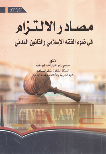 صورة مصادر الالتزام في ضوء الفقه الإسلامي والقانون المدني