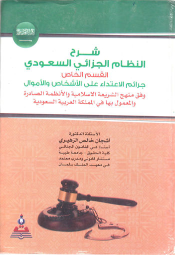 Picture of شرح النظام الجزائي السعودي " القسم الخاص "