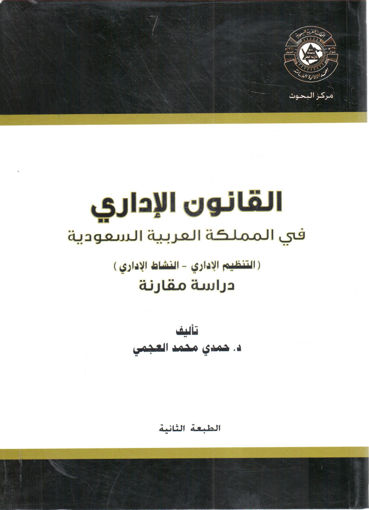 Picture of القانون الإداري في المملكة العربية السعودية " ( التنظيم الإداري - النشاط الاداري ) دارسة مقارنة "