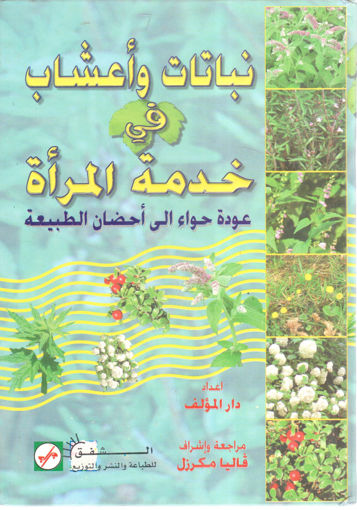 صورة نباتات وأعشاب في خدمة المرأة