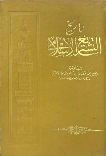 صورة تاريخ التشريع الإسلامي