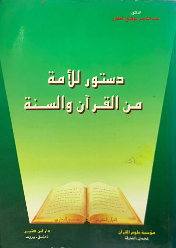 صورة دستور الأمة من القرآن والسنة
