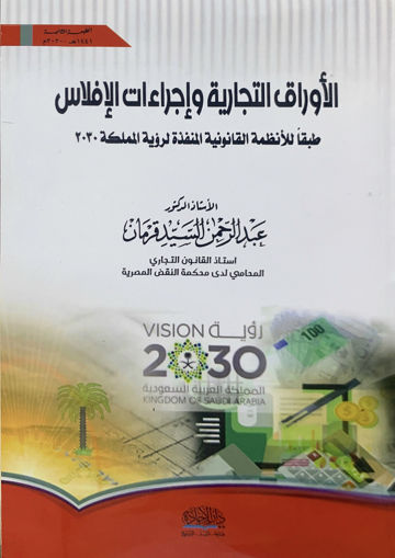 Picture of الأوراق التجارية و إجراءات الإفلاس طبقاً للأنظمة القانونية المنفذة لرؤية المملكة ٢٠٣٠