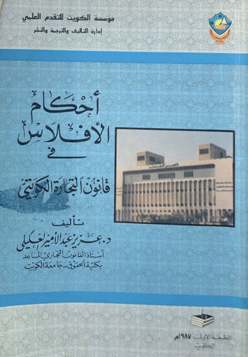 صورة أحكام الإفلاس في قانون التجارة الكويتي