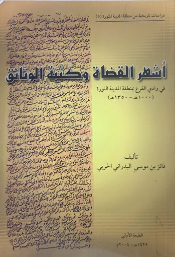 Picture of أشهر القضاة وكتبة الوثائق