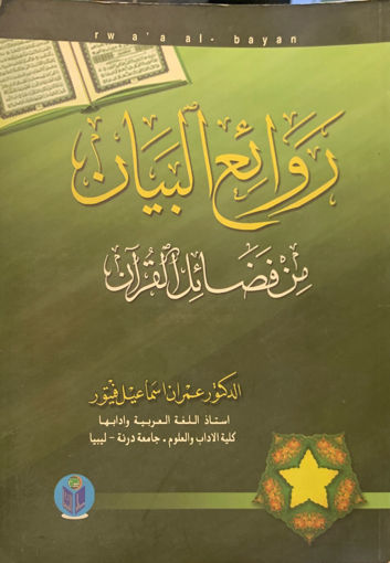Picture of روائع البيان من فضائل القرآن