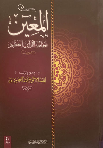 Picture of المعين لحفظ القرآن العظيم