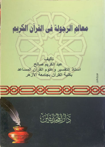 Picture of معالم الرجولة في القرآن الكريم