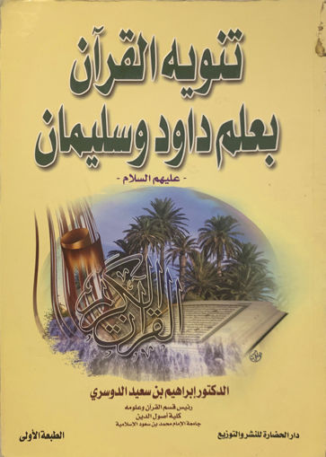 Picture of تنويه القرآن بعلم داود وسليمان عليهم السلام