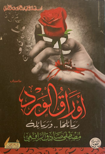 Picture of أوراق الورد " رسائلها ورسائله "