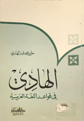 Picture of الهادي في قواعد اللغة العربية