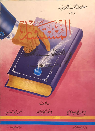 Picture of المستشار في الإملاء والخط العربي