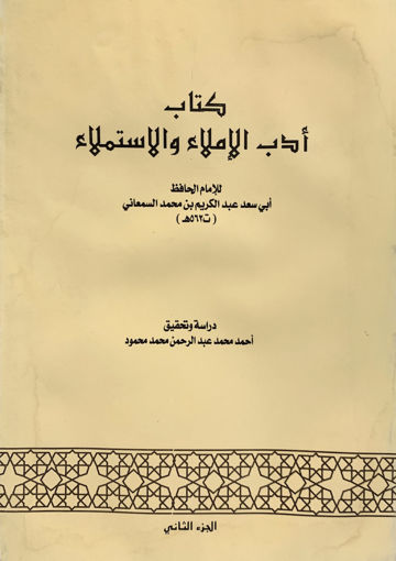 Picture of كتاب أدب الإملاء والاستملاء 2/2