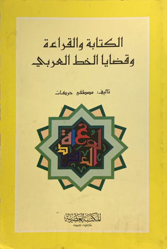Picture of الكتابة والقراءة وقضايا الخط العربي