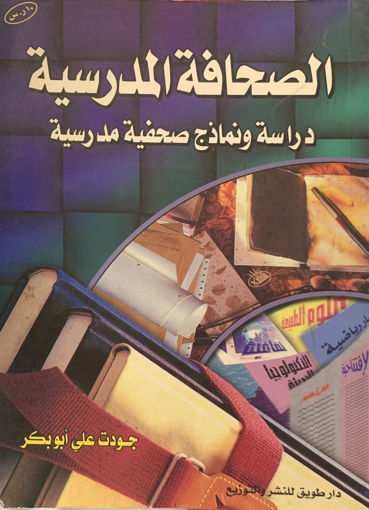 Picture of الصحافة المدرسية دراسة ونماذج صحفية مدرسية
