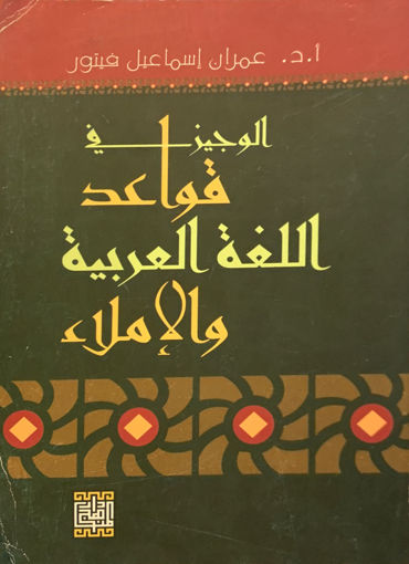 Picture of الوجيز في قواعد اللغة العربية و الإملاء