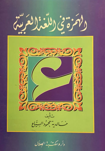 Picture of الهمزة في اللغة العربية