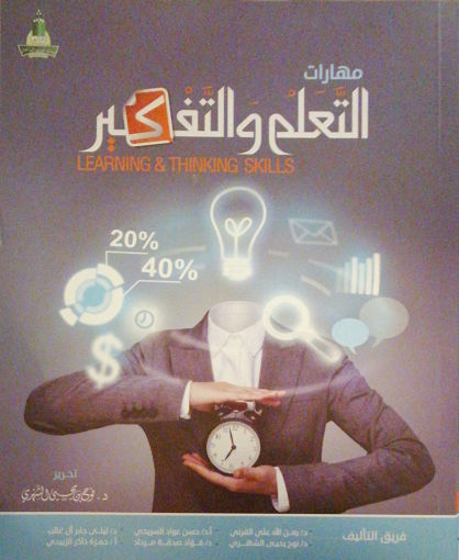 Picture of مهارات التعلم والتفكير
