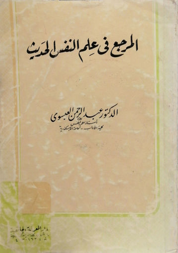 Picture of المرجع في علم النفس الحديث