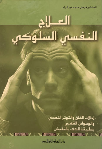 Picture of العلاج النفسي السلوكي