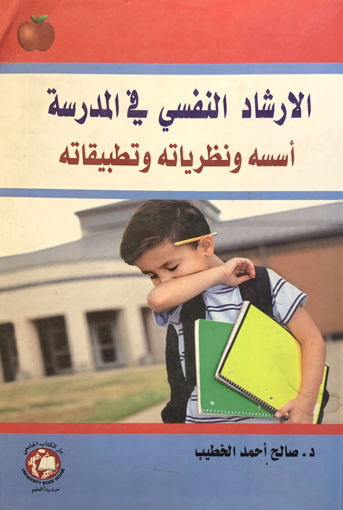 Picture of الارشاد النفسي في المدرسة أسسه ونظرياته وتطبيقاته