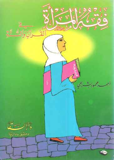 صورة فقه المرأة في القرآن والسنة