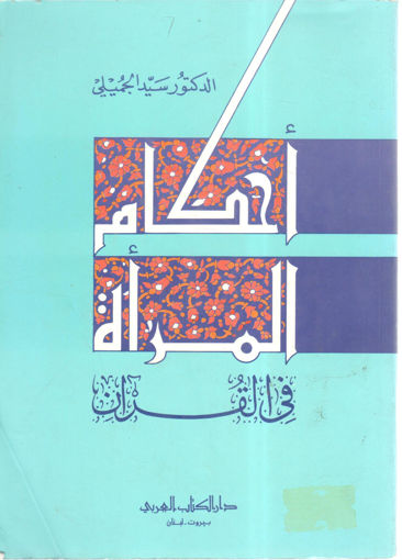 Picture of أحكام المرأة في القرآن