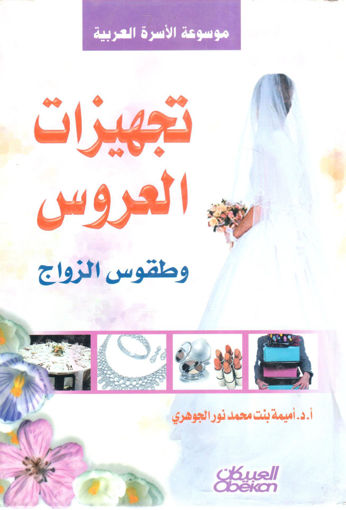 Picture of تجهيزات العروس وطقوس الزواج