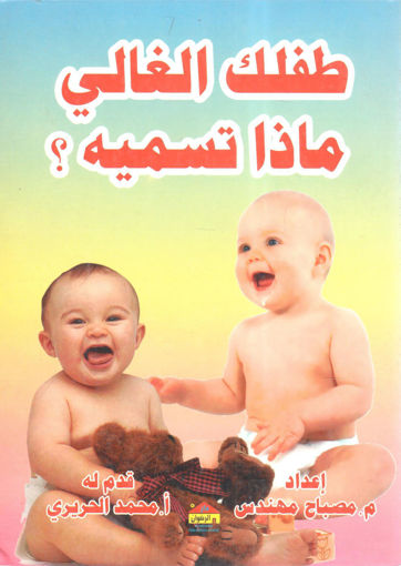 Picture of طفلك الغالي ماذا تسميه ؟
