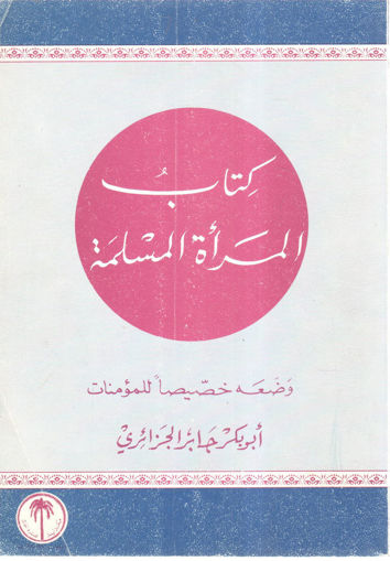 صورة كتاب المرأة المسلمة