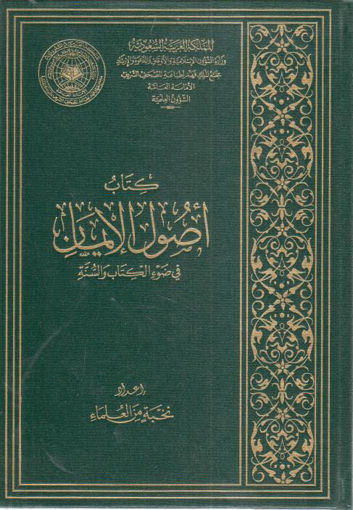 Picture of كتاب أصول الإيمان في ضوء الكتاب والسنة