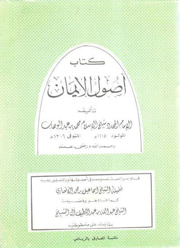 Picture of كتاب أصول الإيمان