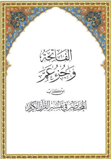 صورة الفاتحة وجزء عم من كتاب المختصر في تفسير القرآن الكريم
