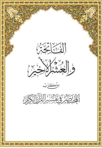 Picture of الفاتحة والعشر الأخير من كتاب المختصر في تفسير القرآن الكريم