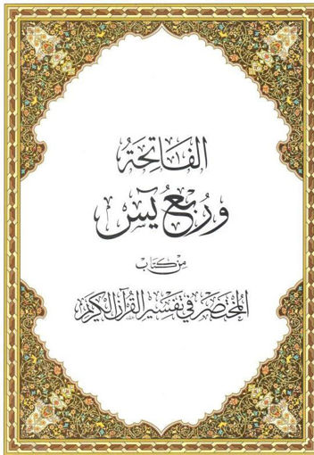 صورة الفاتحة وربع يس من كتاب المختصر في تفسير القرآن الكريم