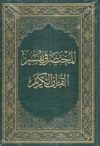 Picture of المختصر في تفسير القرآن الكريم