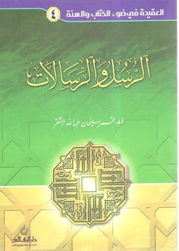 Picture of الرسل والرسالات