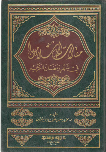Picture of مقالات الإسلاميين في شهر رمضان الكريم