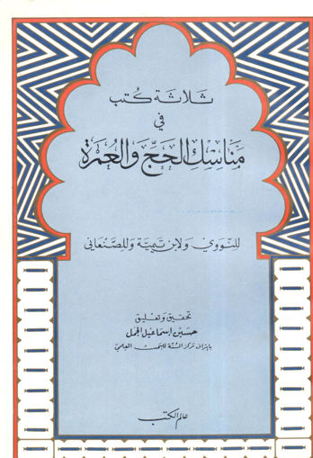 Picture of ثلاثة كتب في مناسك الحج والعمرة