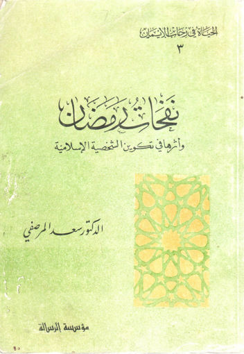 Picture of نفحات رمضان وأثرها في تكوين الشخصية الإسلامية