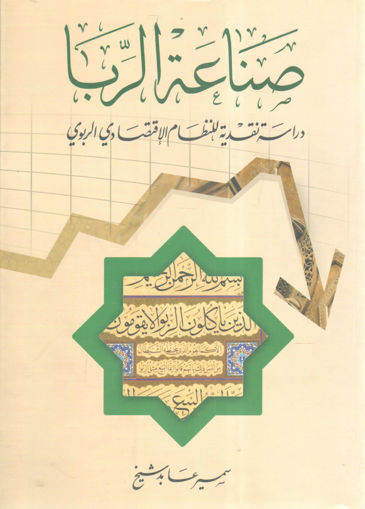Picture of صناعة الربا دراسة نقدية للنظام الإقتصادي الربوي